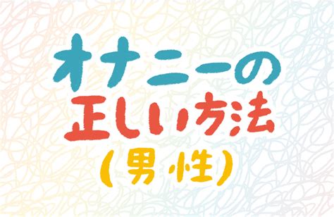 気持ちよく なる オナニー|究極の快感！男の最高に気持ちいいオナニーテクニック10選